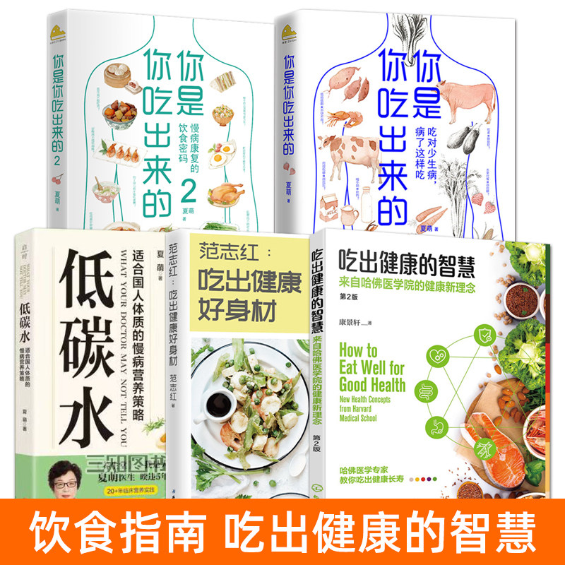 饮食健康书籍 低碳水+吃出健康的智慧+吃出健康好身材+范志红28天减肥记录+你是你吃出来的1/2 夏萌医生的书 慢病营养指南保健养生