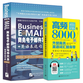 英语表达句典 商务电子邮件写作大全 Email外贸英语口语外贸跟单员业务员自学英语实用书籍 高频8000外贸商务英语词汇随身带 2册