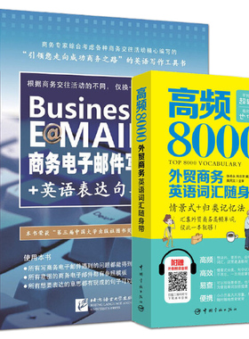 2册 高频8000外贸商务英语词汇随身带+商务电子邮件写作大全+英语表达句典 Email外贸英语口语外贸跟单员业务员自学英语实用书籍