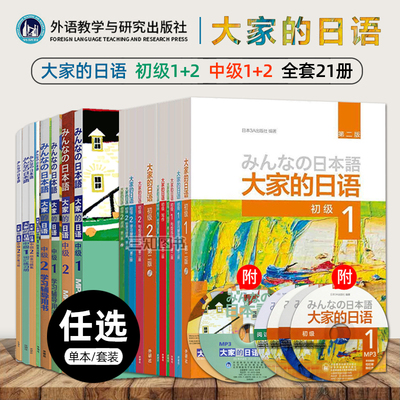 大家的日语教材+学习辅导