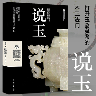 【正版】说玉 玉器收藏与鉴赏 玉石百科知识大全 玉雕艺术 和田玉独山玉绿松石翡翠水晶玛瑙等原料种类特点鉴别保养 玉石书籍入门