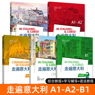 走遍意大利综合教程1+2+学习辅导+语法教程 A1/A2/B1 学生用书 意大利语自学教材零基础入门 发音练习 单词词汇 意语书籍 日常对话
