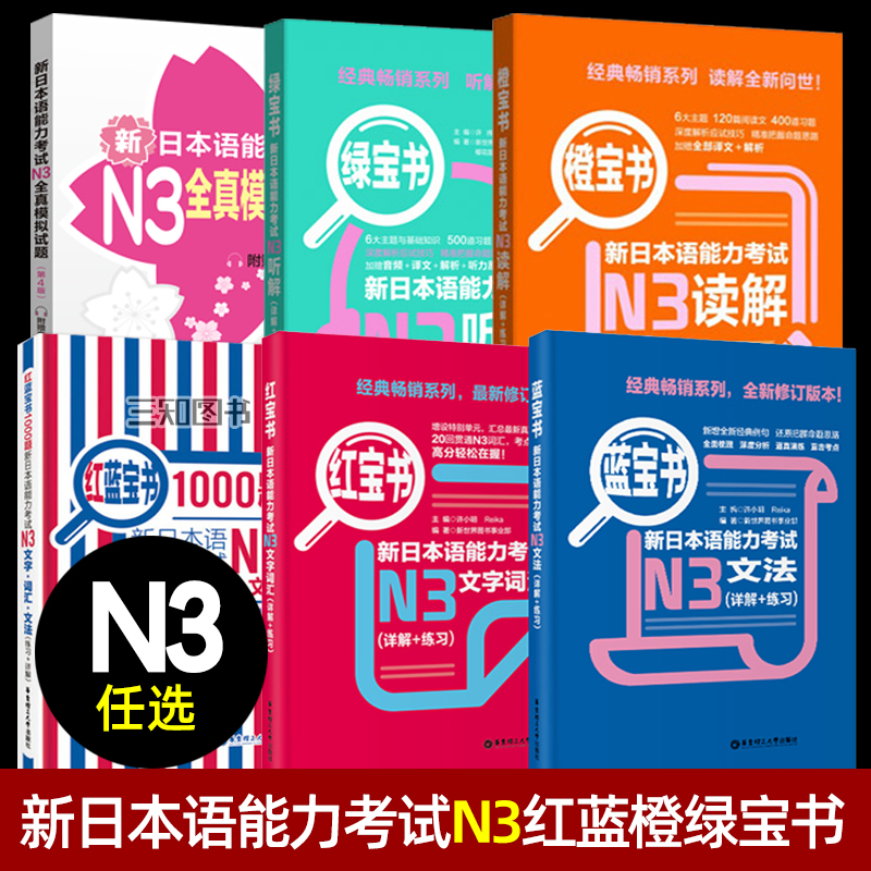 【任选】日语n3红蓝宝书1000题新日本语能力考试N3文字词汇文法读解听解n3橙绿红宝书全真模拟试题日语考试n3语法教材日语真题单词