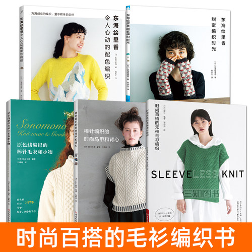 毛衣编织教程书 时尚百搭的无袖毛衫编织+棒针编织的时尚马甲和背心+原色线编织的棒针毛衣小物 秋冬开衫围巾帽子手工毛线编织图解