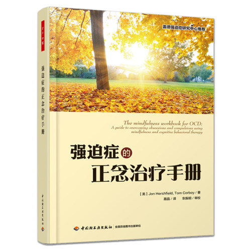 万千心理 强迫症的正念治疗手册