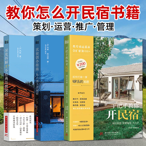 民宿客栈怎样做 策划运营推广管理
