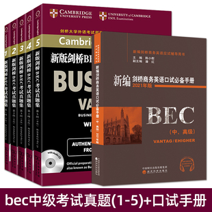 【bec中级】正版新编剑桥商务英语考试bec中级真题12345全套陈小慰口语口试必备手册新版bec中级真题集第12345辑 bec中级真题集1-5