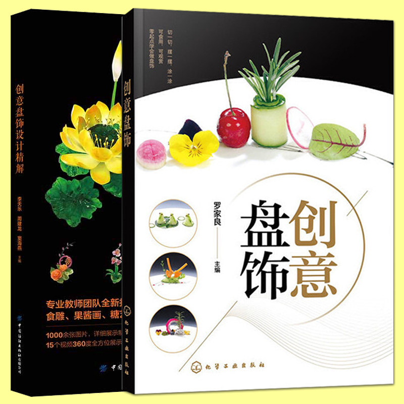 2册 创意盘饰 创意盘饰设计精解 摆盘设计样式款式 盘饰造型设计书