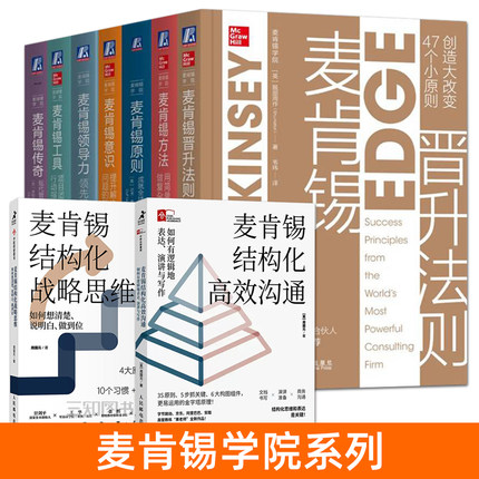 麦肯锡学院系列 麦肯锡领导力+意识+工具+方法+传奇+晋升法则+麦肯锡结构化战略思维+高效沟通 经典培训教材 项目团队合作职场工作