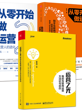 全3册 从零开始做运营+运营之光 用户活动内容运营 互联网运营思维方法技巧产品营销策划活动推广教程书籍 实体电商 企业增长案例