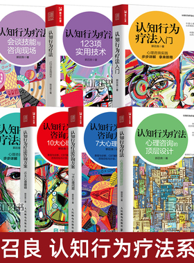 郭召良CBT认知行为疗法入门进阶咨询方案心理障碍问题会谈技能咨询现场实用技术治愈抑郁症焦虑症基础知识理论心理治疗咨询师书籍
