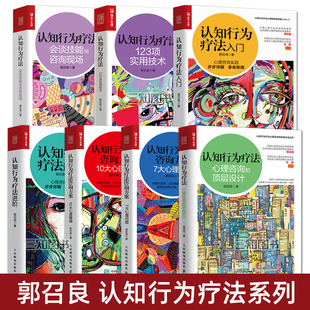 郭召良CBT认知行为疗法入门进阶咨询方案心理障碍问题会谈技能咨询现场实用技术治愈抑郁症焦虑症基础知识理论心理治疗咨询师书籍
