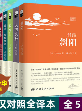 【全套5本】 日汉对照全译本日语小说日语读物日文书籍中日双语日文原版 林少华翻译 (罗生门/斜阳/人的失格/河童/春琴抄)
