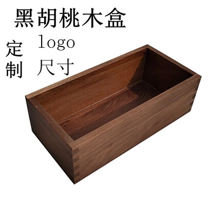 黑胡桃木盒子桌面收纳盒定制卯榫结构储物盒实木无盖整理杂物盒
