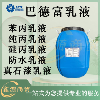 巴德富系列乳液国标正品原厂原标