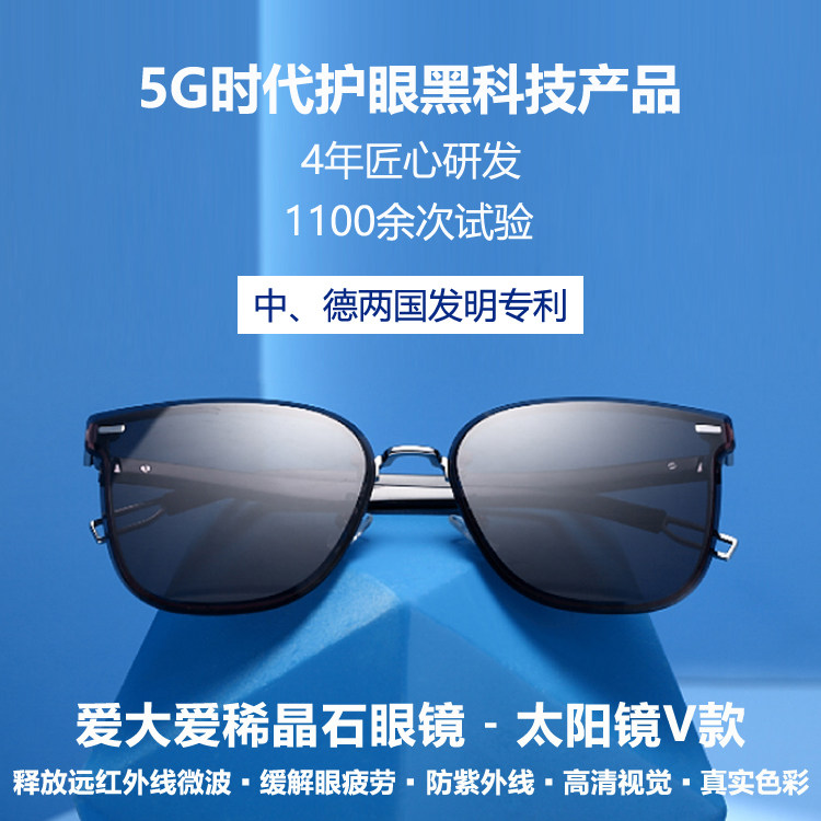 爱大爱稀晶石舒缓眼疲劳太阳镜