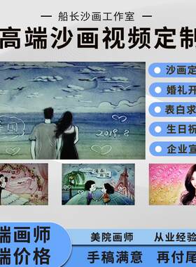 婚礼沙画新款定制结婚求婚生日感恩创意开场白企业年会mv视频制作