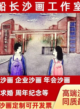 沙画视频定制制作