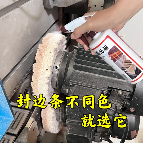 封边条专用同色抛光油PVC亚克力封边条增亮油封边机修边增亮神器