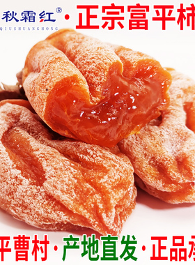 富平吊柿饼陕西特产曹村霜降流心独立小包装整箱5斤3斤装