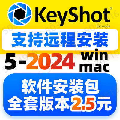 Keyshot13 12 11 10 9 2024渲染软件材质教程犀牛远程安装win mac