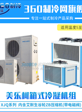 美乐柯艾默生谷轮VR机组8匹XJQ08HBGR库温5~15度高温烘干空调机组