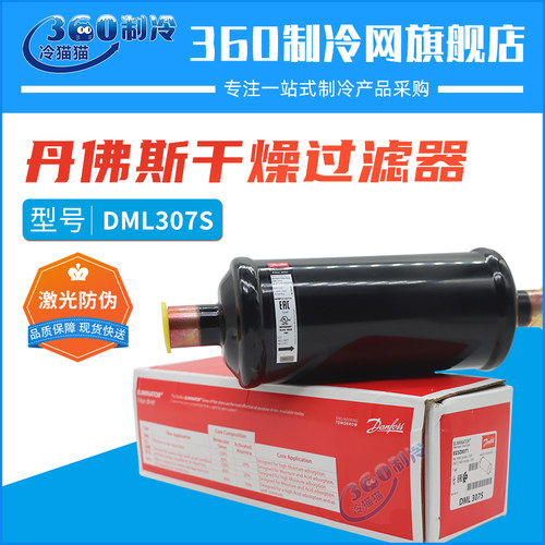 丹佛斯干燥过滤器DML307S