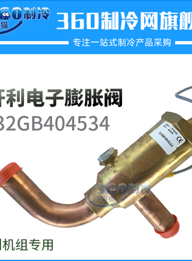 开利电子膨胀阀32GB404534中央空调30HXC/HXY螺杆式冷水机组配件