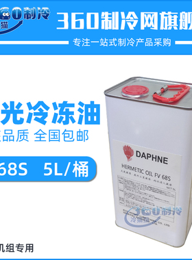 出光冷冻油FV68S中央空调机组冷冻机油压缩机润滑油5L/桶