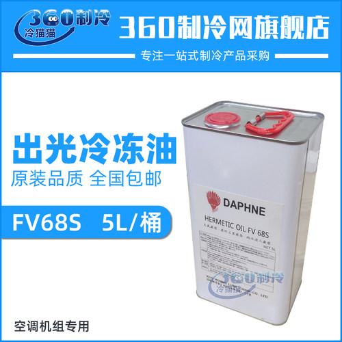 出光冷冻油FV68S中央空调机组冷冻机油压缩机润滑油5L/桶