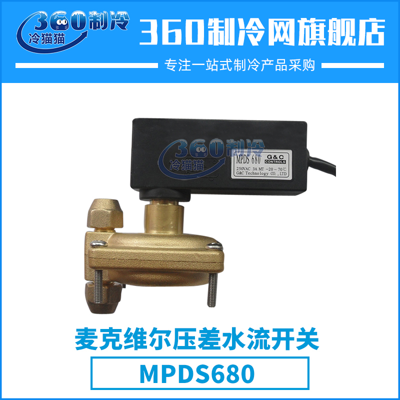 麦克维尔中央空调压差水流开关MPDS680空调零件MPDS650配件