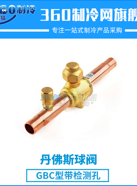 丹佛斯球阀GBC16s GBC18s带检测孔009L7053 009L7054 009L7065