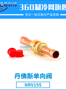 丹佛斯单向阀止逆阀NRV19 020B1044 020B1017 020B1019喇叭口