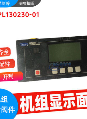开利LID用户面板CESO130036/CEPL130230-01中央空调机组配件