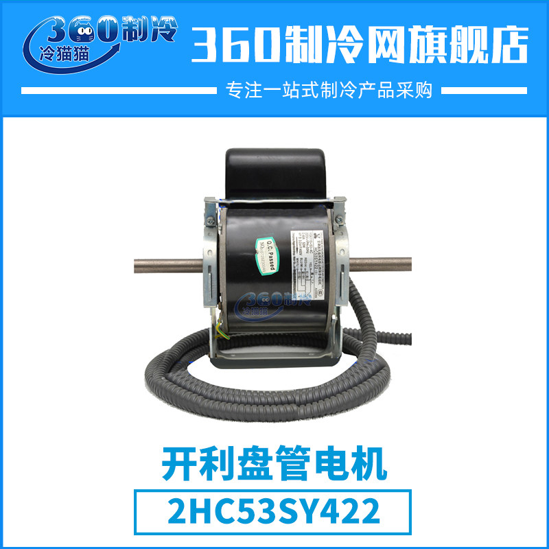 开利盘管电机HC53SY422中央空调机组压缩机配件电动机