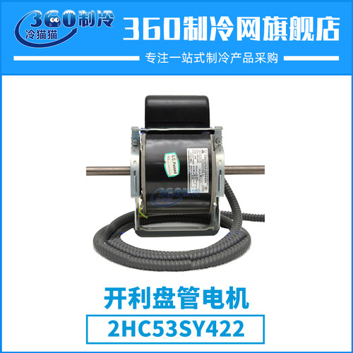 开利盘管电机HC53SY422
