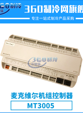麦克维尔PFS机组控制器MT3005中央空调机组零件压缩机配件