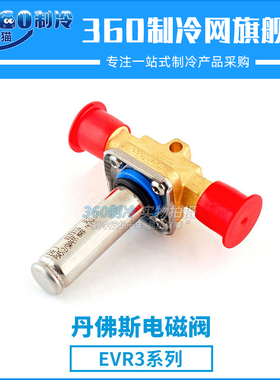 丹佛斯电磁阀EVR3 032F8116 032F1204 032F8107冷库阀件