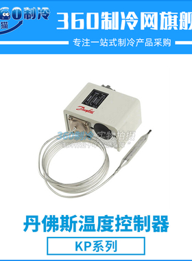 丹佛斯温度控制器KP79 060L112666/KP98 060L113166