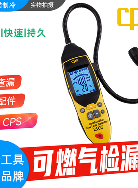 美国CPS希比斯可燃气体泄漏检测仪LSCG半导体传感器甲烷检漏仪