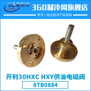 HXY供油电磁阀8TB0884中央空调机组压缩机配件 开利30HXC
