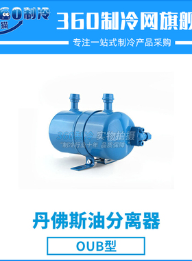 丹佛斯油分离器OUB1 040B0010 OUB4 040B0040空调冷库阀件
