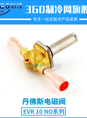 丹佛斯电磁阀 EVR10NO 032F1291[新代码032L1291]空调冷库电磁阀