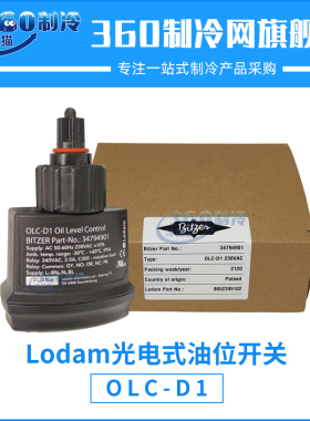 Lodam比泽尔压缩机光电式油位开关OLC-D1液位传感器34794901