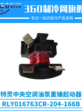 特灵中央空调油泵重锤起动器重锤继电器RLY016763CR-204-166B