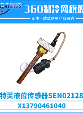 特灵中央空调液位传感器油位开关SEN02128替代老款SEN01392
