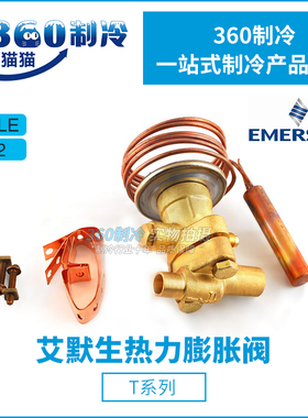 EMERSON艾默生膨胀阀TCLE1HW100/TCLE5HC商用空调分拆热力膨胀阀