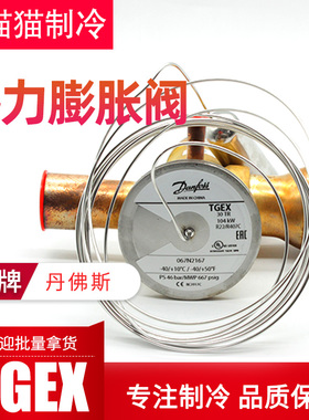 丹佛斯热力膨胀阀TGEX 7.5TR/TGEX11TR/TGEX12/TGEX15/18/3/4/6