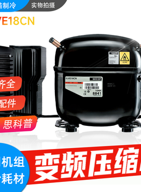SECOP思科普变频压缩机SLVE18CN冰淇淋展示柜冷藏柜冰柜压缩机
