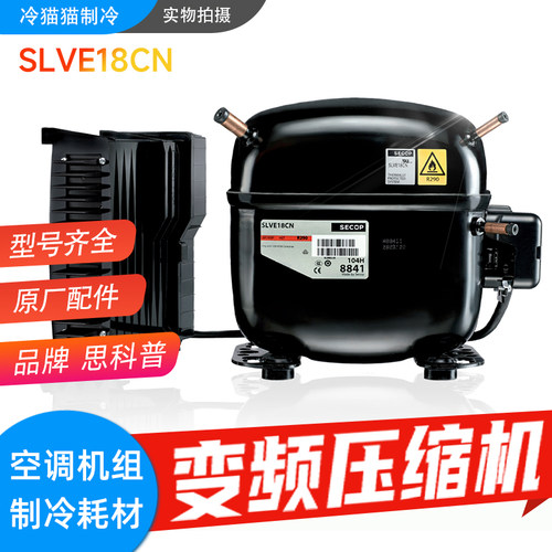 思科普变频压缩机SLVE18CN